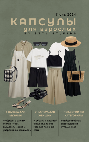 [stylist-kids] Мария Ипполитова — Летние Капсулы д_0.png